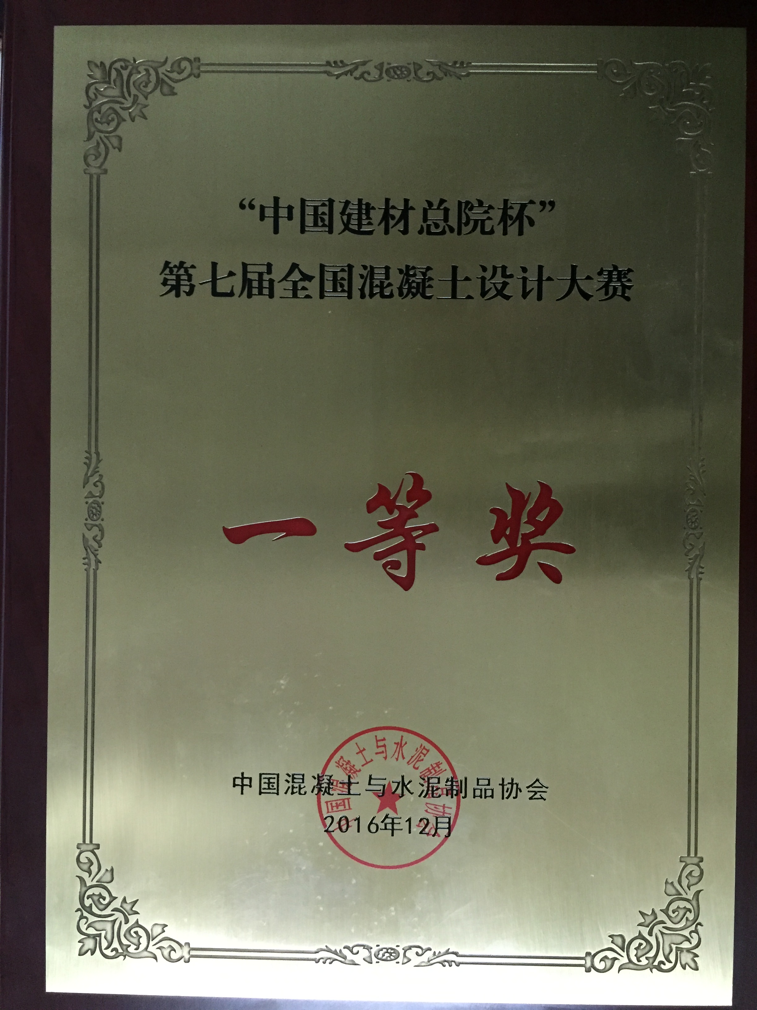 "中国建材总院杯"第七届全国混凝土设计大赛