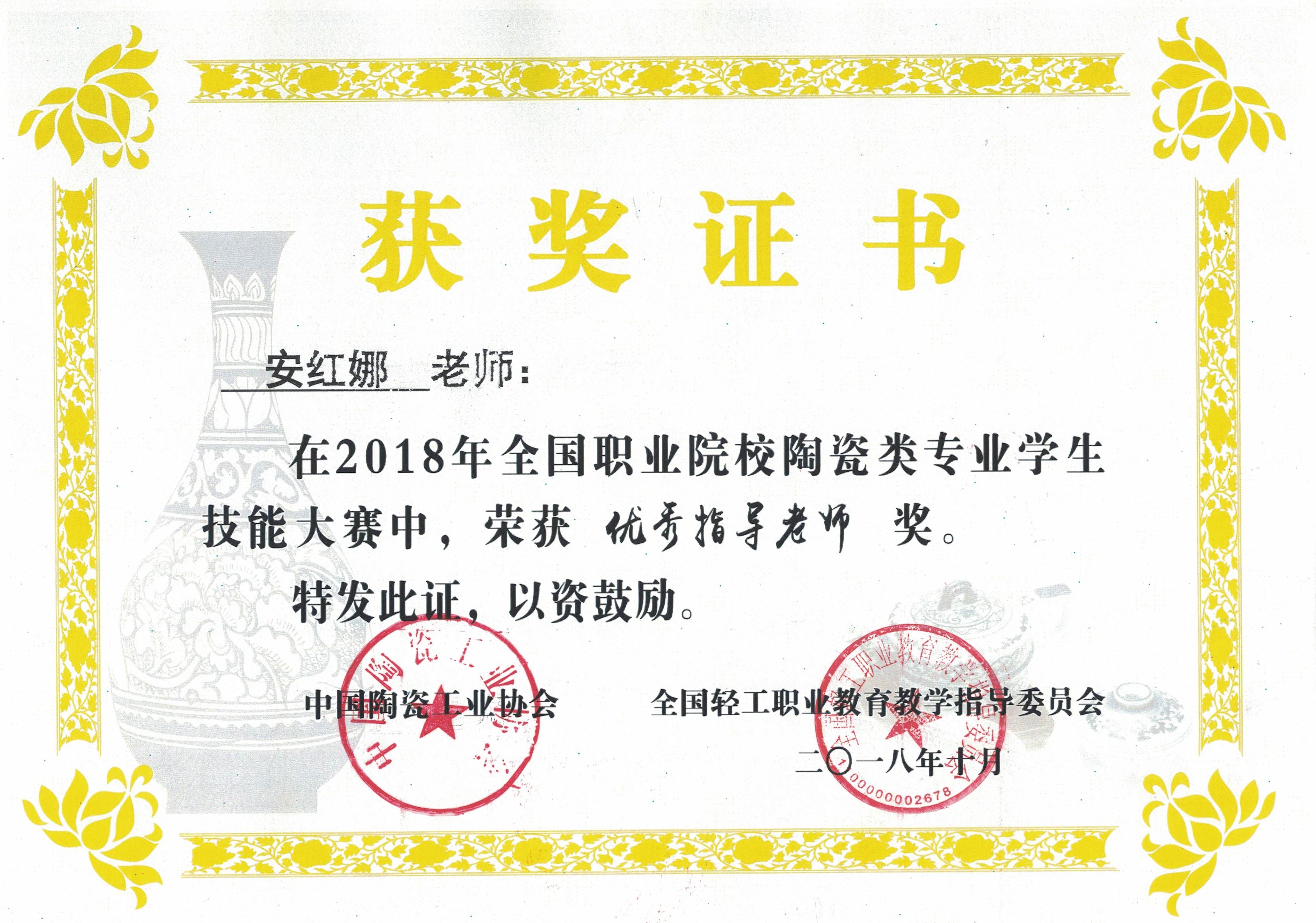 2018年全国职业院校陶瓷类专业技能大赛教师获奖证书